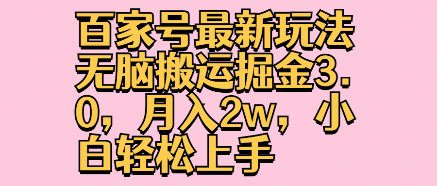 百家号最新玩法无脑搬运掘金3.0，月入2w，小白轻松上手-翌晨科技网