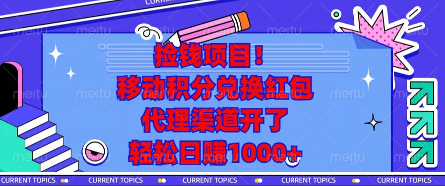 移动积分兑换红包，代理渠道开了，轻松日赚1000+捡钱项目！-翌晨科技网