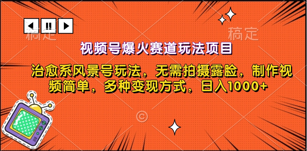 视频号爆火赛道玩法项目，治愈系风景号玩法，无需拍摄露脸，制作视频简单，多种变现方式，日入1000+-翌晨科技网