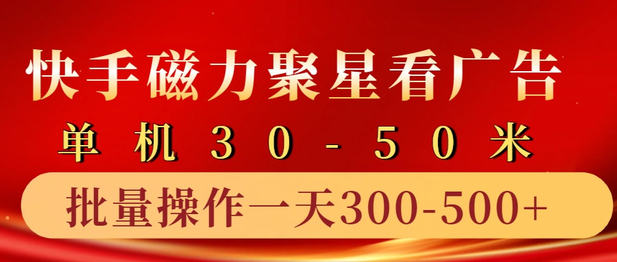 快手磁力聚星4.0实操玩法,单机30-50+10部手机一天300-500+-翌晨科技网
