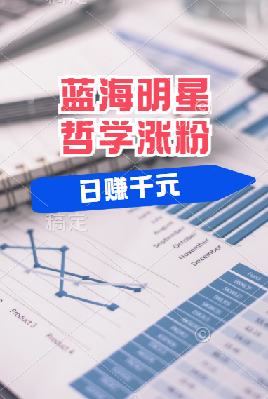 揭秘蓝海赛道明星哲学:小白逆袭日赚千元,平台分成秘籍,轻松涨粉成网红!-翌晨科技网