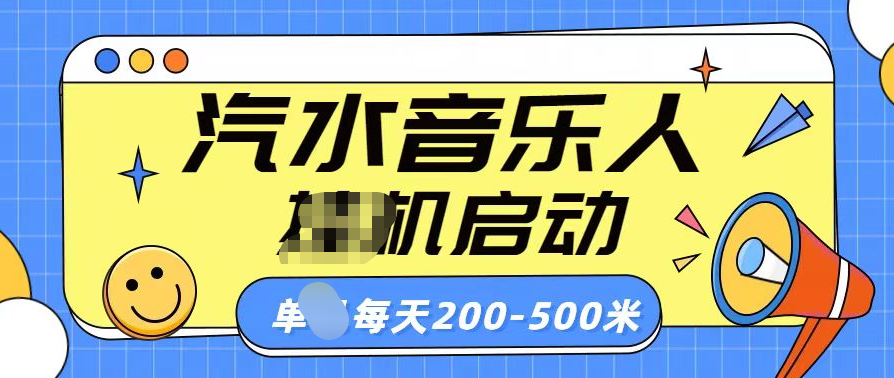 汽水音乐人挂机计划单机每天200-500米-翌晨科技网