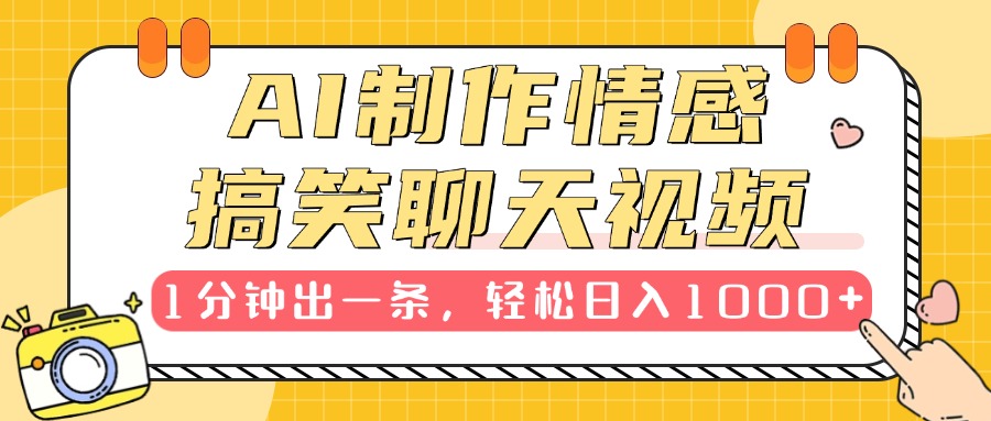AI制作情感搞笑聊天视频,1分钟出一条,轻松日入1000+,新手也能轻松上手-翌晨科技网