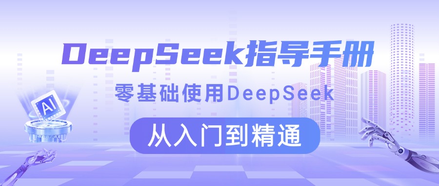 DeepSeek指导手册 零基础使用 从入门到精通-翌晨科技网