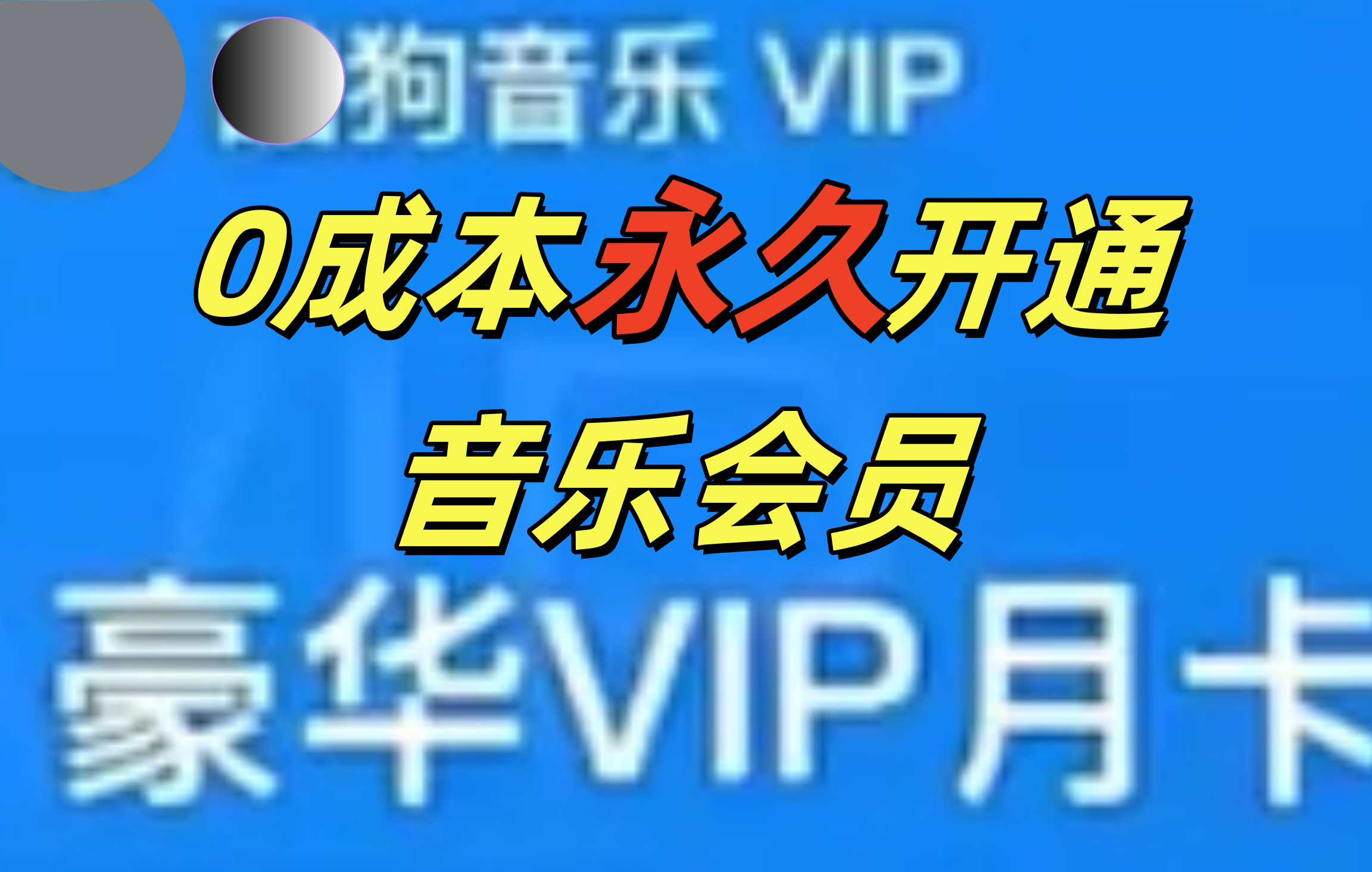 0成本永久音乐会员，可自用可变卖，多种变现形式日入300-500-翌晨科技网