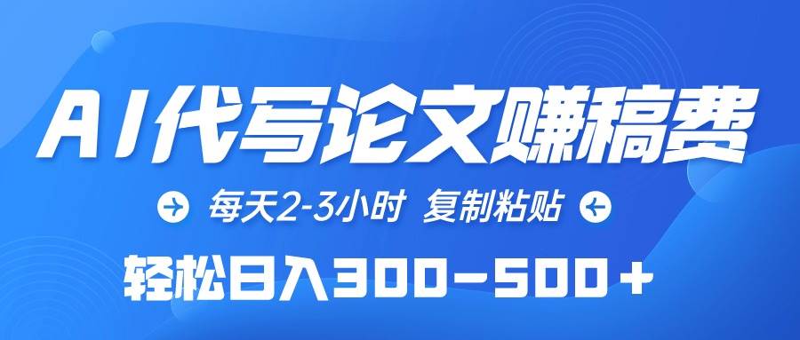 AI代写论文赚稿费，每天2-3小时，复制粘贴，轻松日入300-500＋-翌晨科技网