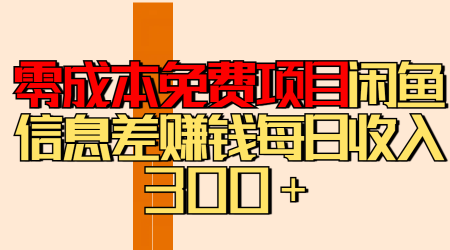 零成本免费项目分享闲鱼信息差赚钱每日收入300＋-翌晨科技网