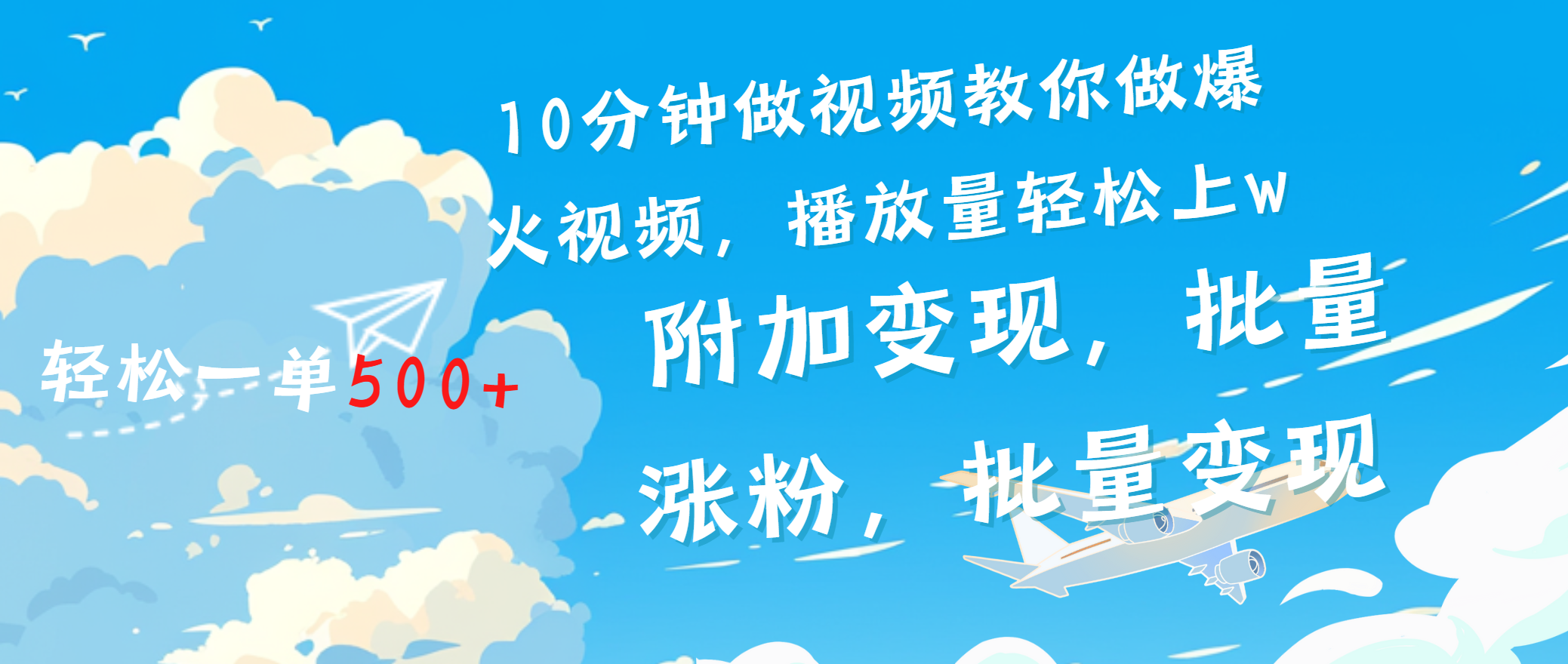 一条励志视频轻松播放量破w,看完视频小白也能学会-翌晨科技网