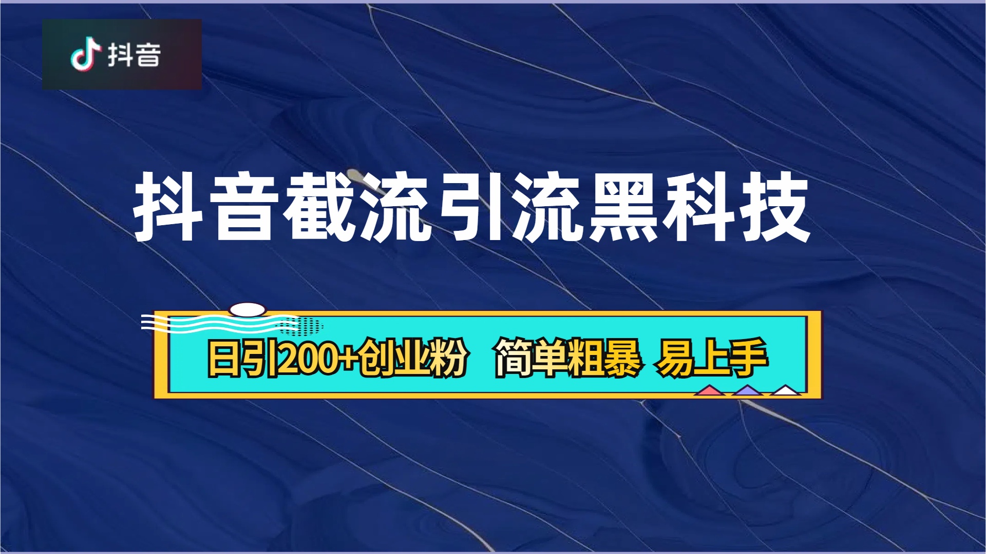 抖音暴力截流引流黑科技，日引200+创业粉，顶流导师内部课程，简单粗暴易上手-翌晨科技网