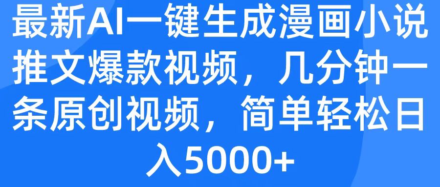 最新AI一键生成漫画小说推文爆款视频,几分钟一条原创视频,简单轻松日入5000+-翌晨科技网