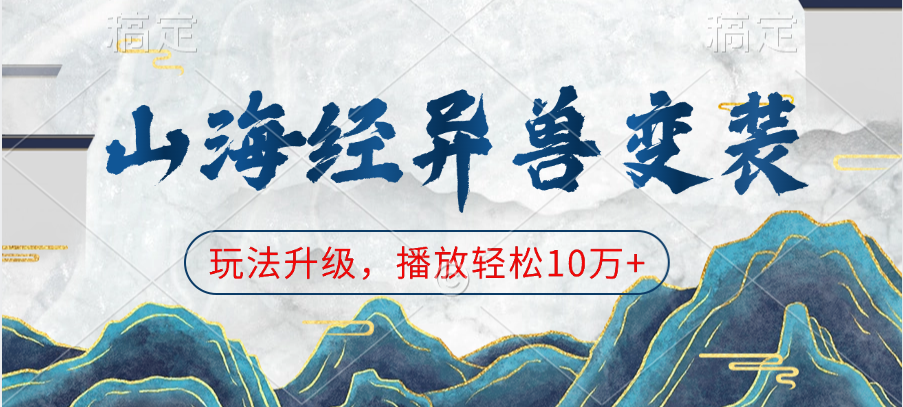 山海经异兽变装,玩法升级,播放轻松10万+-翌晨科技网