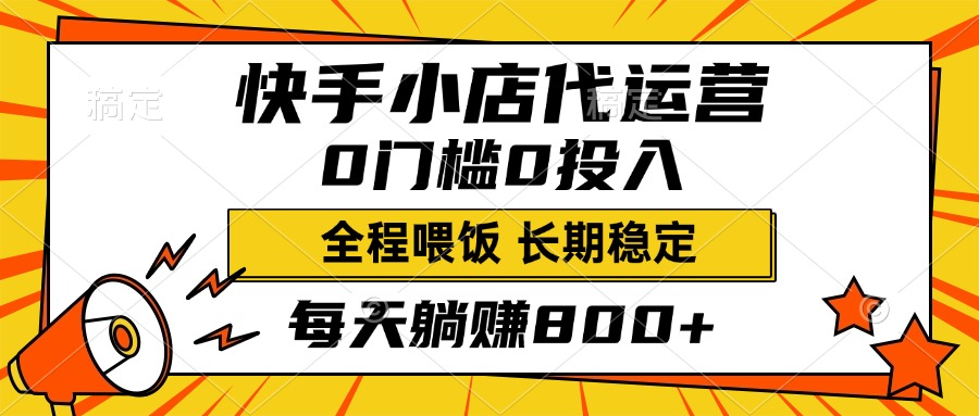 快手小店代运营，0投入0门槛，每天躺赚800+，长期稳定-翌晨科技网