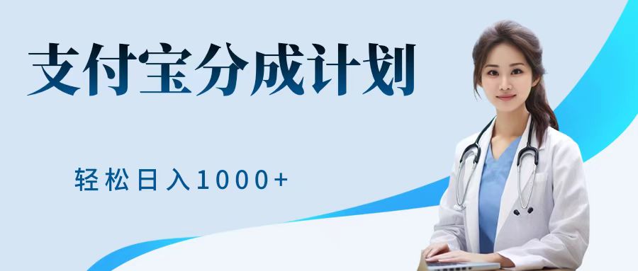 最新蓝海项目支付宝分成计划，可矩阵批量操作，轻松日入1000＋-翌晨科技网