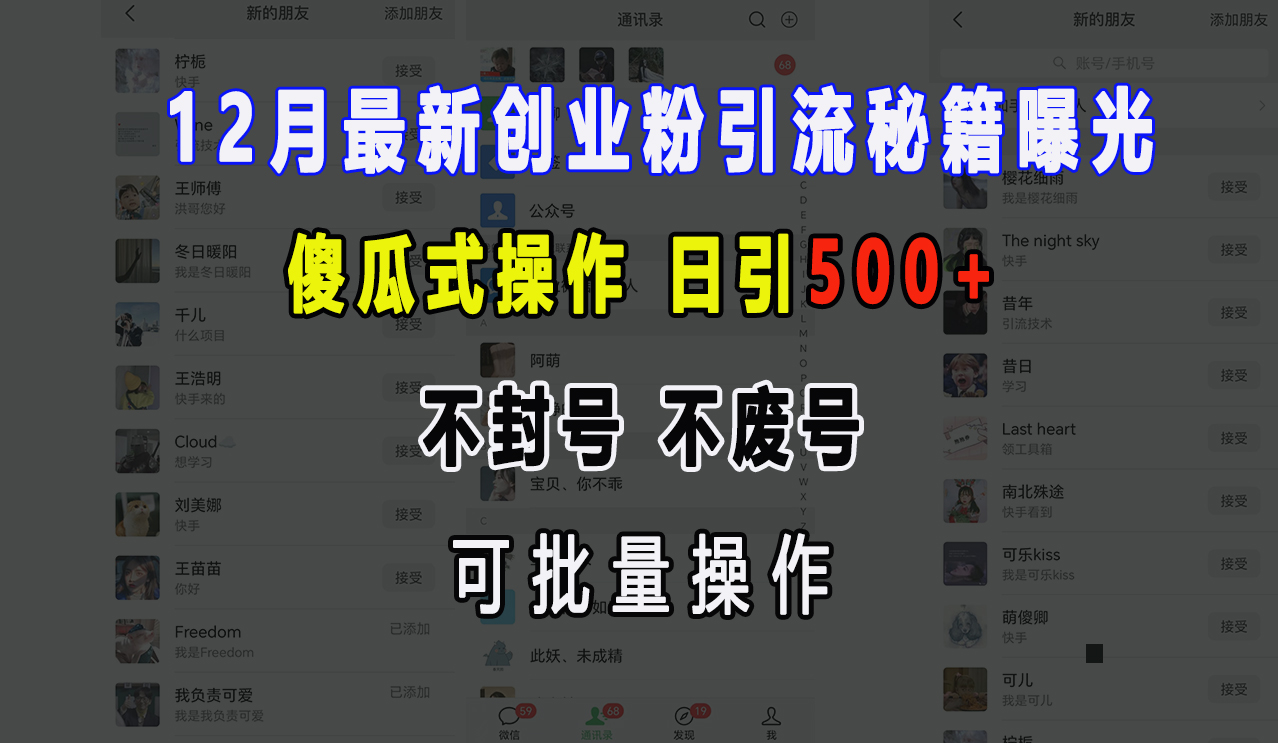 12月最新创业粉引流秘籍曝光 傻瓜式操作 日引500+ 不封号，不废号，可批量操作！-翌晨科技网