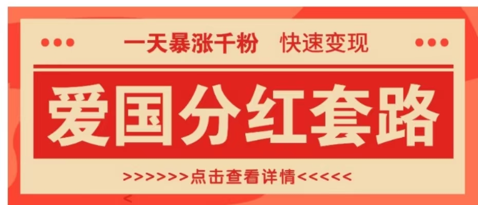 一个极其火爆的涨粉玩法,一天暴涨千粉的爱国分红套路,快速变现日入300+-翌晨科技网