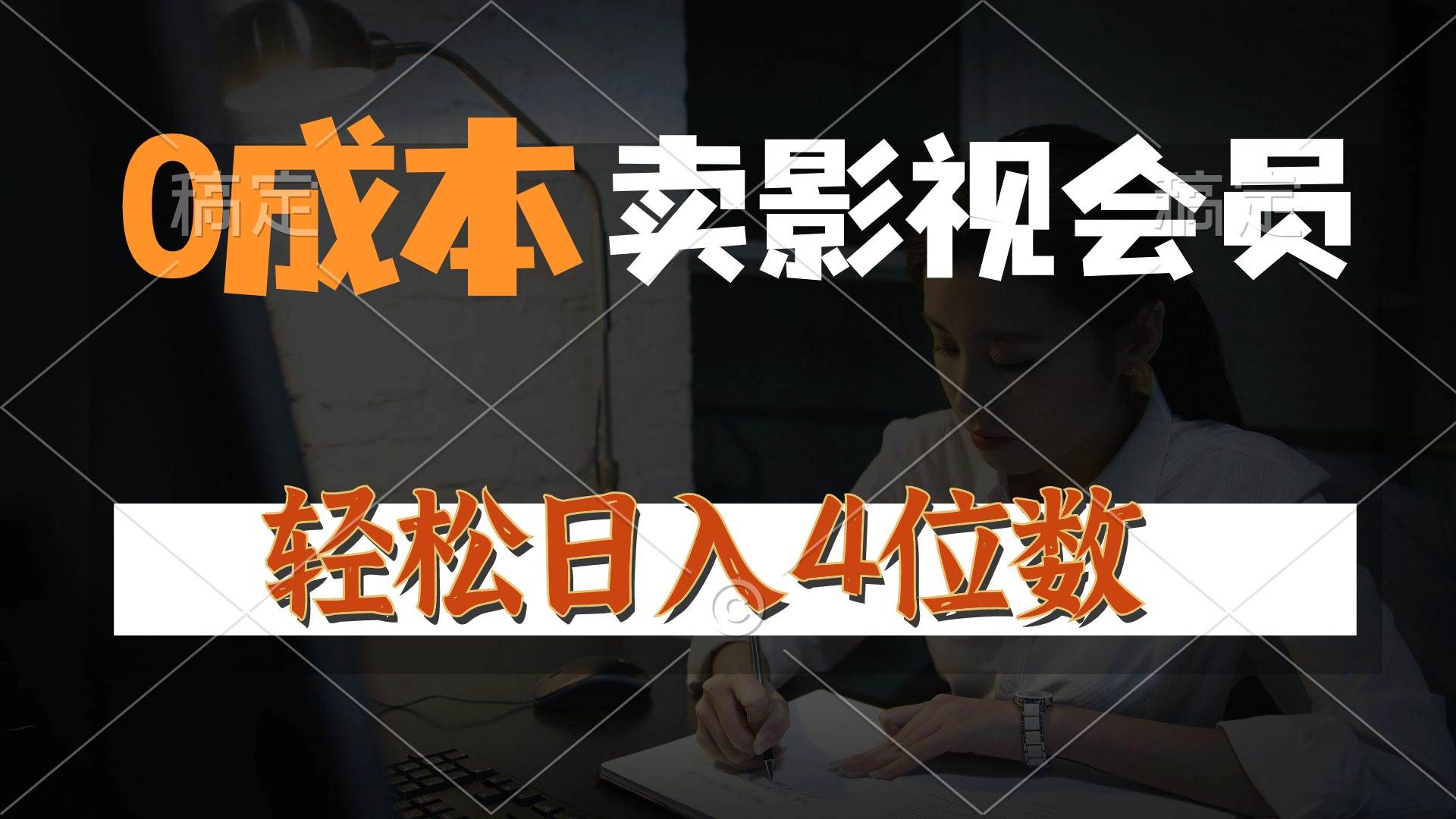 0成本售卖影视会员,一天上百单,轻松日入4位数,月入3w+-翌晨科技网