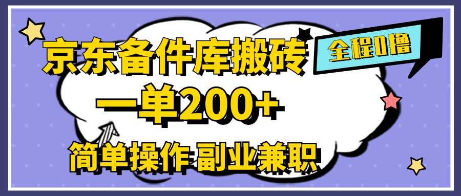 京东备件库搬砖,一单200+,0成本简单操作,副业兼职首选-翌晨科技网