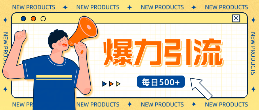 12月最新创业粉引流秘籍曝光 傻瓜式操作 日引500+不封号，不废号，可批量操作！！！-翌晨科技网