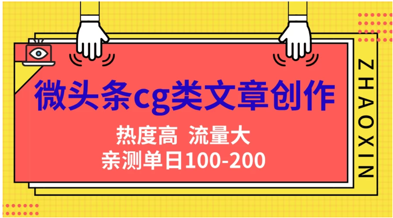 微头条cg类文章创作，AI一键生成爆文，热度高，流量大，亲测单日变现200＋，小白快速上手-翌晨科技网