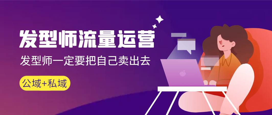 发型师 流量运营，发型师一定要把自己卖出去（公域+私城）高清无水印-翌晨科技网