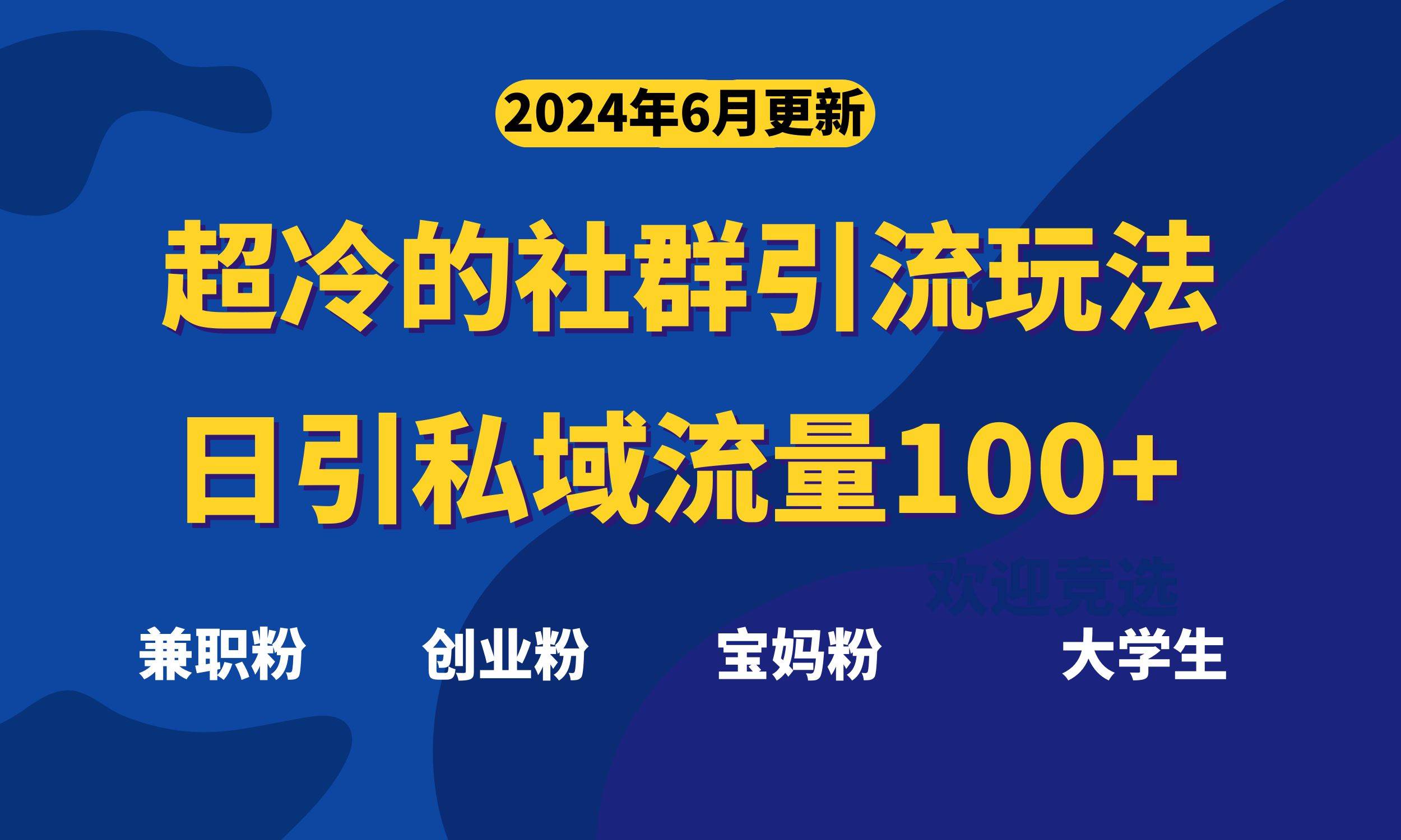 超冷门的社群引流玩法，日引精准粉100+，赶紧用！-翌晨科技网
