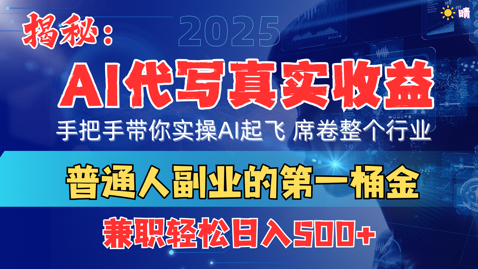 首度拆解: AI 代写真实收益,手把手带你实操AI起飞 席卷整个行业-翌晨科技网