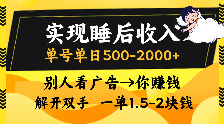 别人看广告,等于你赚钱,实现睡后收入,单号单日500-2000+,解放双手,无脑操作。-翌晨科技网
