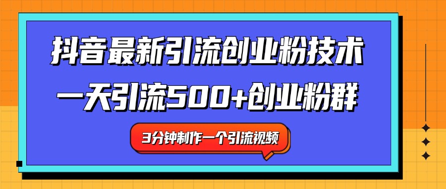 最新抖音引流技术 一天引流满500+创业粉群-翌晨科技网