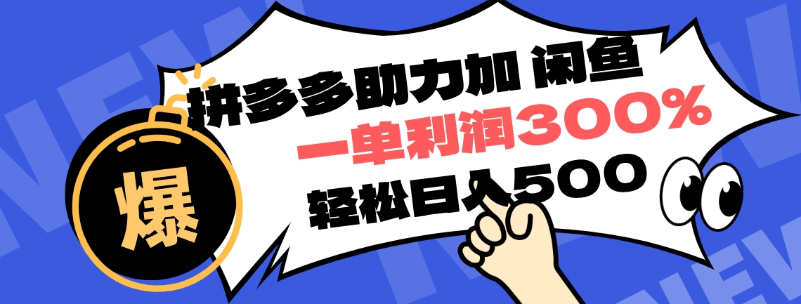 拼多多助力配合闲鱼 一单利润300% 轻松日入500+ !小白也能轻松上手-翌晨科技网