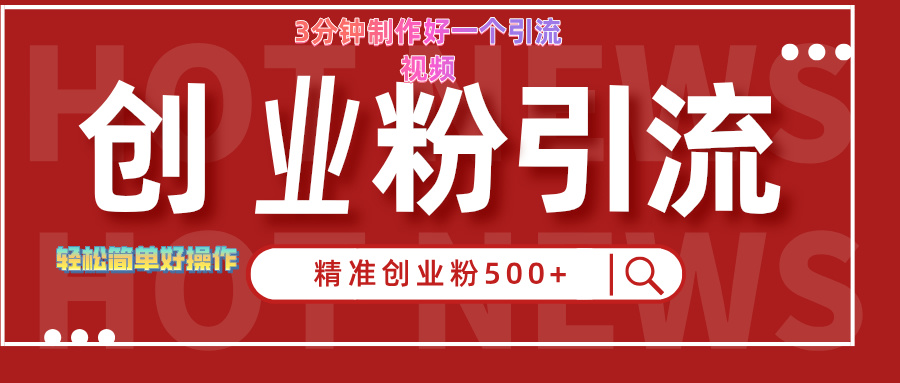 3分钟制作精准引流创业粉500+的视频-翌晨科技网