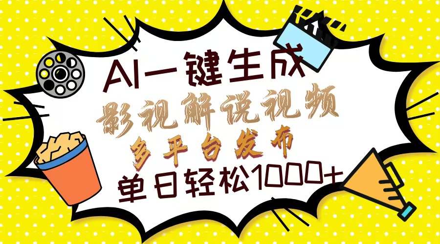 Ai一键生成影视解说视频,仅需十秒即可完成,多平台分发,轻松日入1000+-翌晨科技网