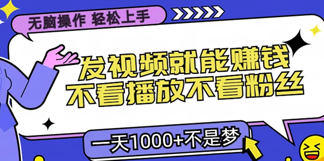无脑操作,只要发视频就能赚钱?不看播放不看粉丝,小白轻松上手,一天1000+-翌晨科技网