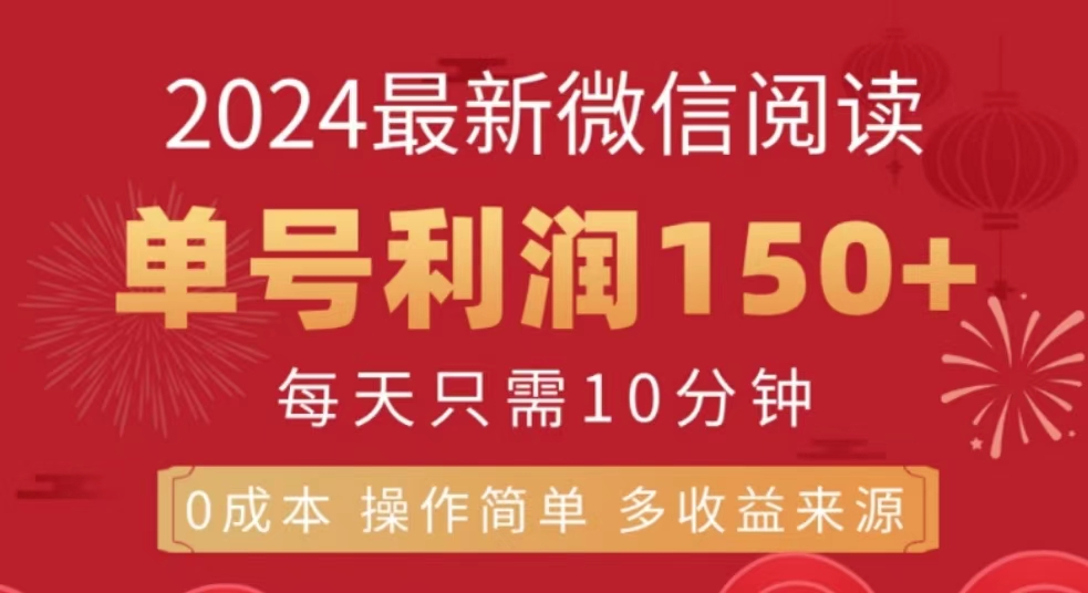 微信阅读十月最新玩法，单号收益150＋，可批量放大！-翌晨科技网