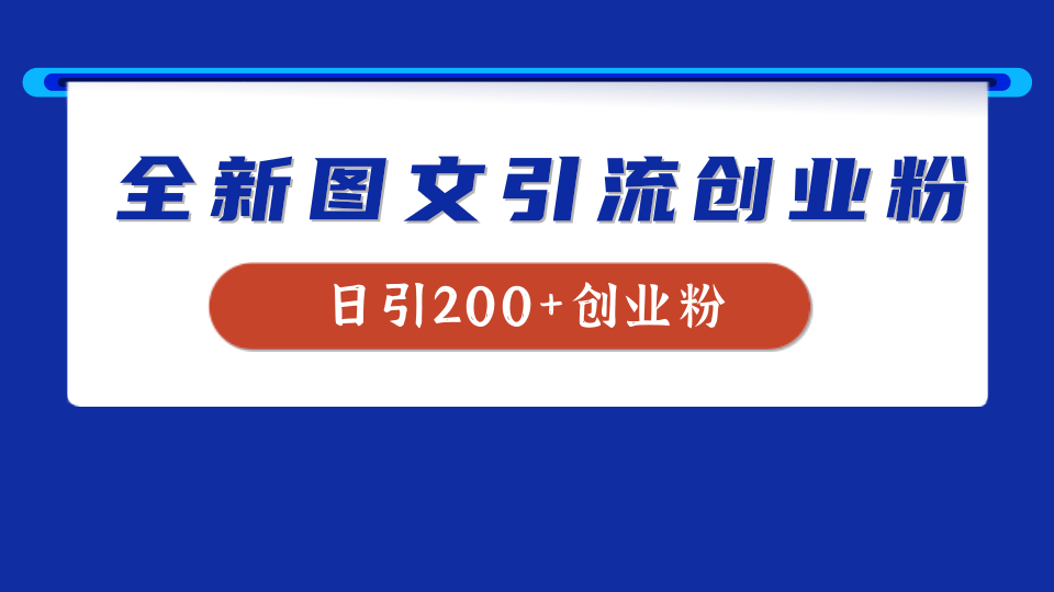全新创业粉引流思路，我用这套方法稳定日引200+创业粉-翌晨科技网