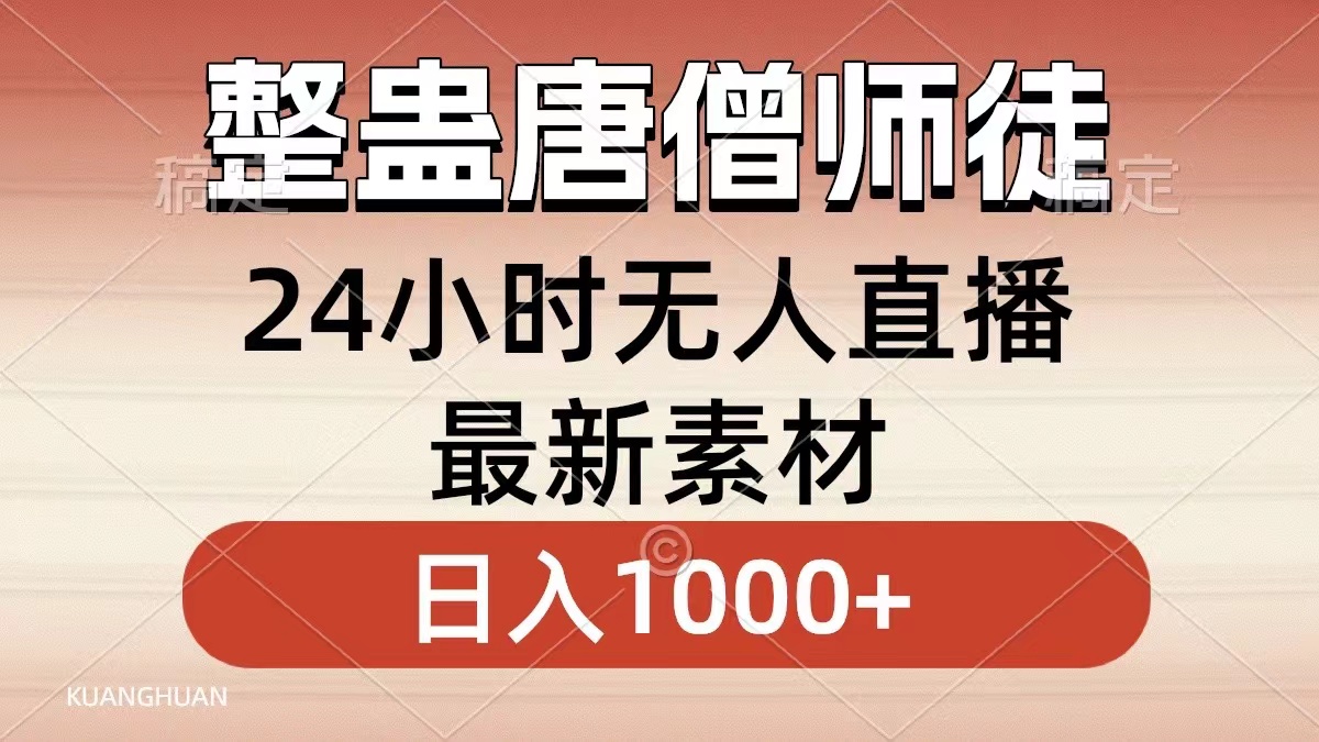 整蛊唐僧师徒四人,无人直播最新素材,小白也能一学就会就,轻松日入1000+-翌晨科技网