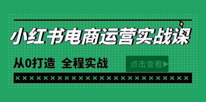 最新小红书·电商运营实战课，从0打造  全程实战（65节视频课）-翌晨科技网