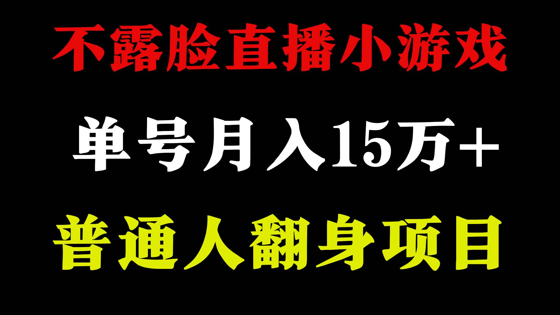 2024年好项目分享 ，月收益15万+不用露脸只说话直播找茬类小游戏，非常稳定-翌晨科技网