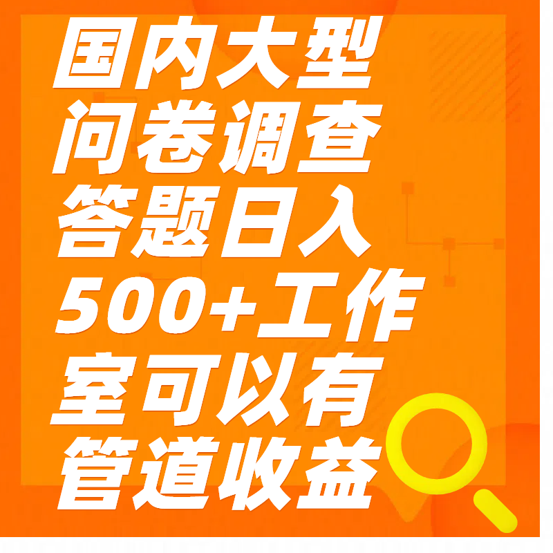 问卷调查答题日入300+-翌晨科技网