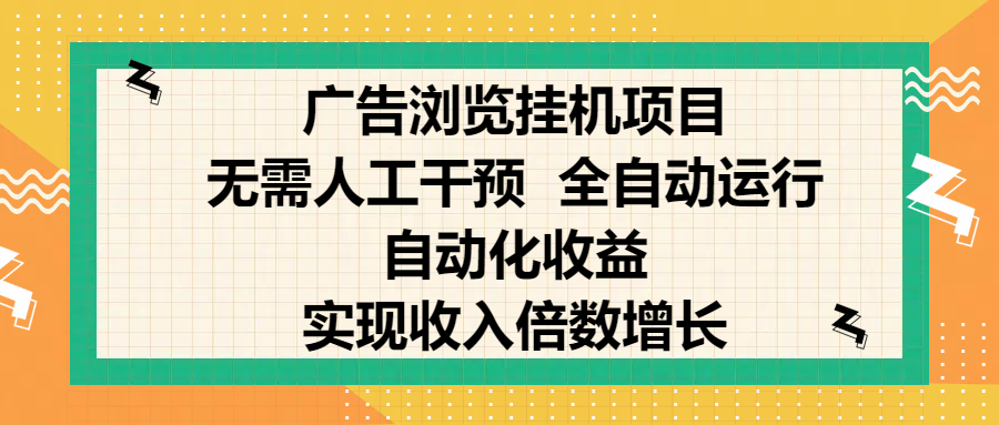 纯手机零撸,广告浏览项目,轻松赚钱,自动化收益,开启躺赚模式,小白轻松日入300+,让你在后台运行广告也能赚钱,实现收入倍数增长-翌晨科技网