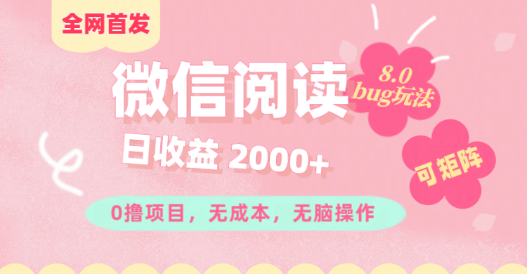 微信阅读8.0全网首发玩法!!0撸,没有任何成本有手就行,可矩阵,一小时入200+-翌晨科技网