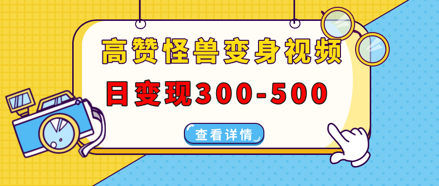 高赞怪兽变身视频制作,日变现300-500,多平台发布(抖音、视频号、小红书-翌晨科技网