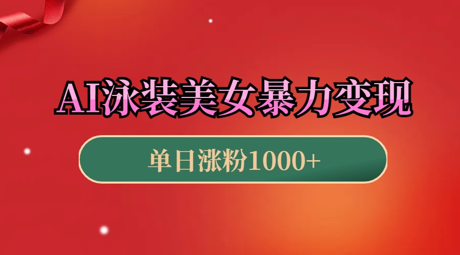 AI泳装美女暴力引流,小白3分钟一个原创视频,高效变现日赚1000+!-翌晨科技网