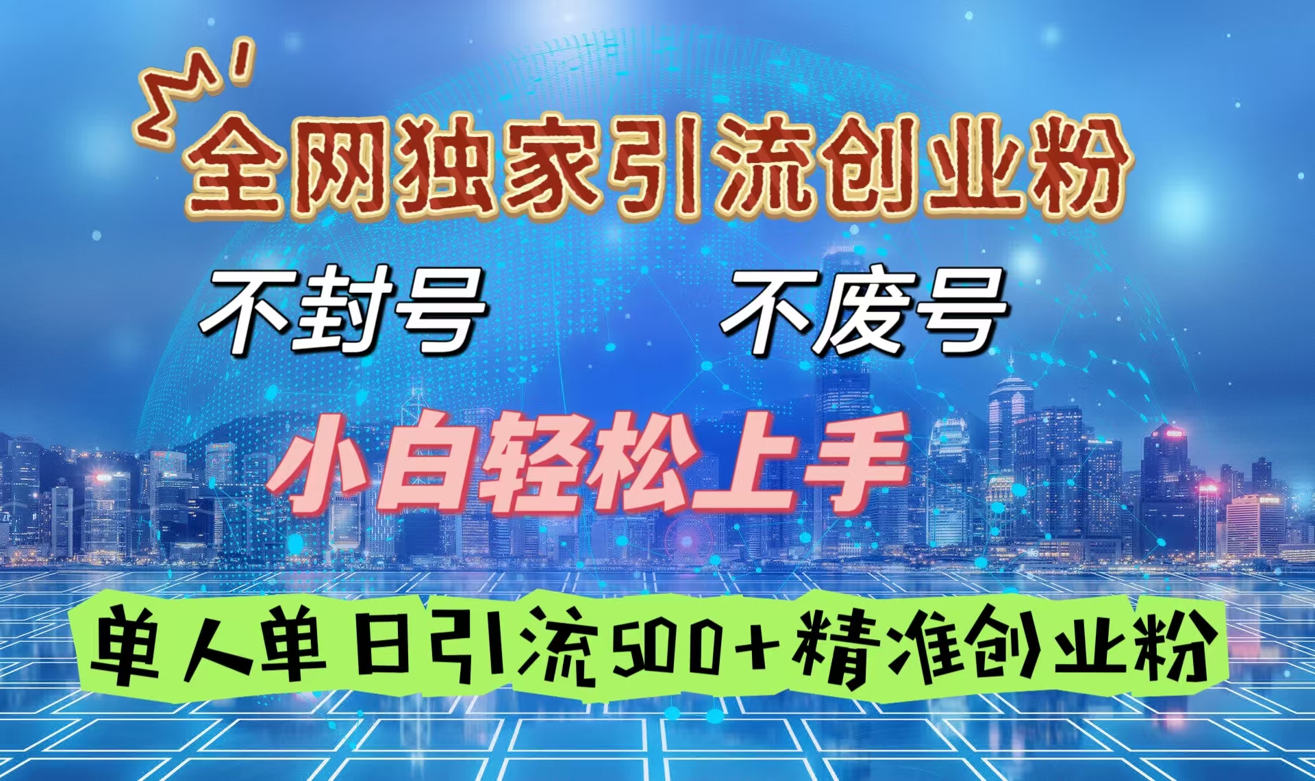 全网独家引流创业粉，不封号、不费号，小白轻松上手，单人单日引流500＋精准创业粉-翌晨科技网