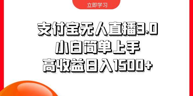 支付宝无人直播3.0，小白简单上手，高收益日入1500+-翌晨科技网