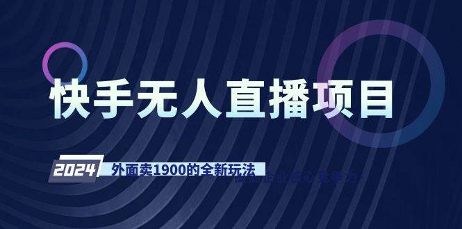 快手无人直播项目，外面卖1900的全新玩法-翌晨科技网