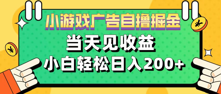 11月小游戏广告自撸掘金流,当天见收益,小白也能轻松日入200+-翌晨科技网