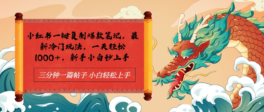 小红书一键复制爆款笔记最新冷门玩法， 一天轻松1000+，新手小白秒上手-翌晨科技网