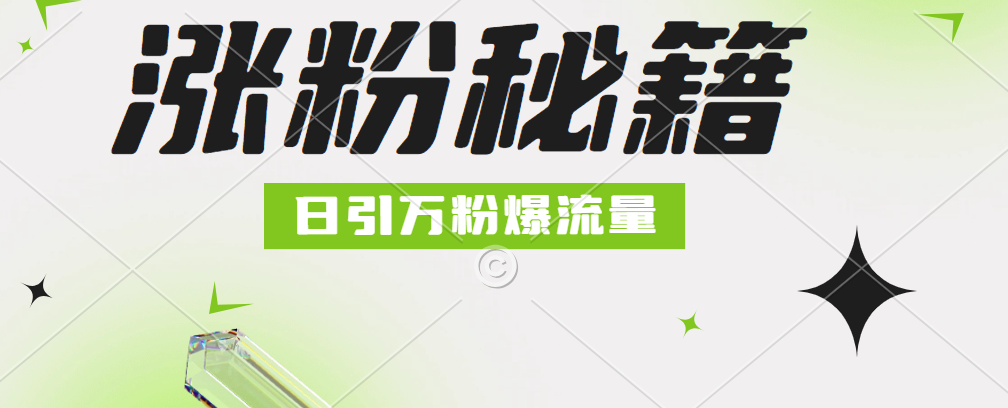最新小和尚抖音涨粉，日引1万+，流量爆满-翌晨科技网