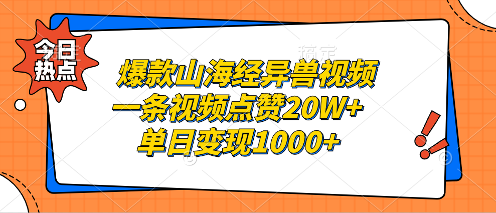 爆款山海经异兽视频,一条视频点赞20W+,单日变现1000+-翌晨科技网