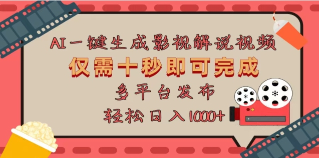 AI一键生成原创影视解说视频,仅需十秒,多平台发布,日入3000+-翌晨科技网
